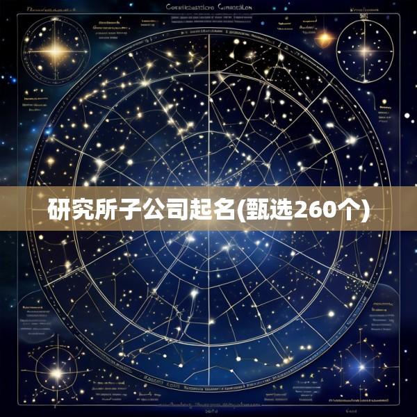 研究所子公司起名(甄选260个)