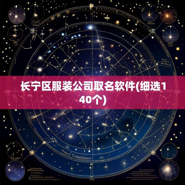 长宁区服装公司取名软件(细选140个)