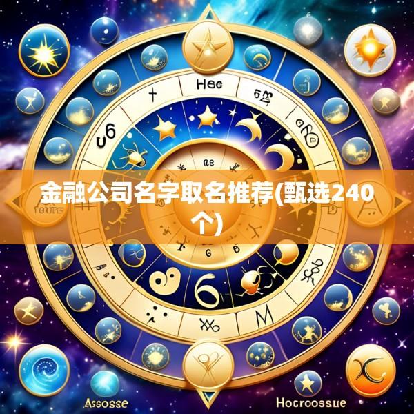 金融公司名字取名推荐(甄选240个)