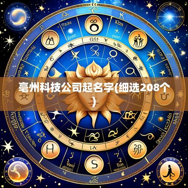 亳州科技公司起名字(细选208个)