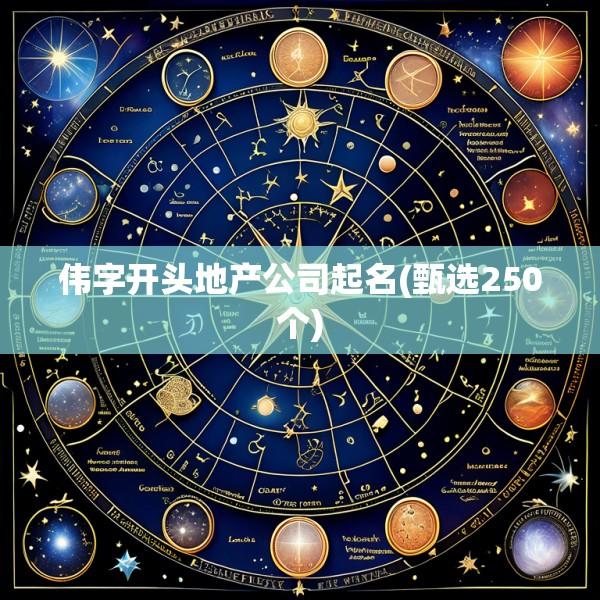 伟字开头地产公司起名(甄选250个)
