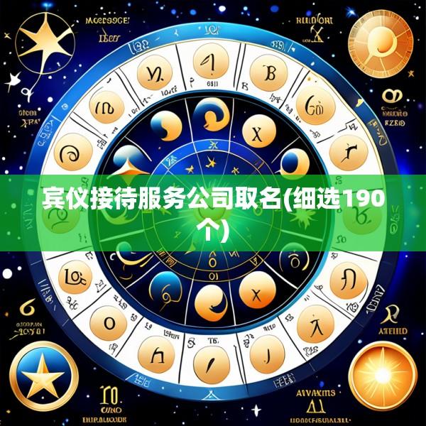 宾仪接待服务公司取名(细选190个)