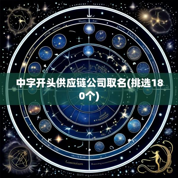 中字开头供应链公司取名(挑选180个)