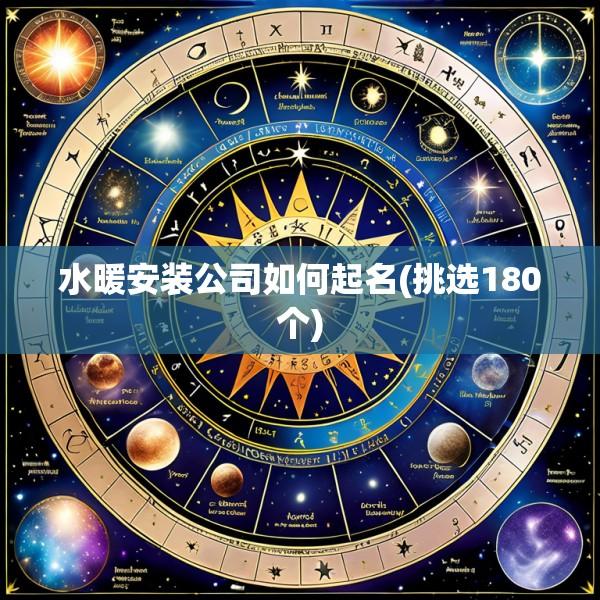 水暖安装公司如何起名(挑选180个)