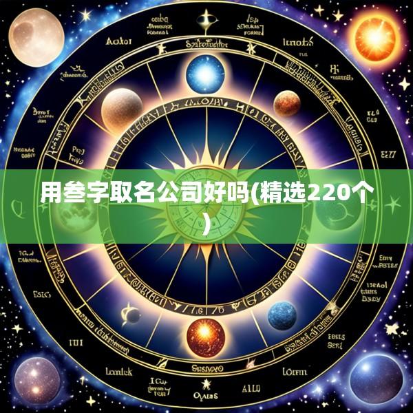 用叁字取名公司好吗(精选220个)