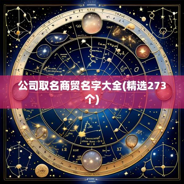 公司取名商贸名字大全(精选273个)