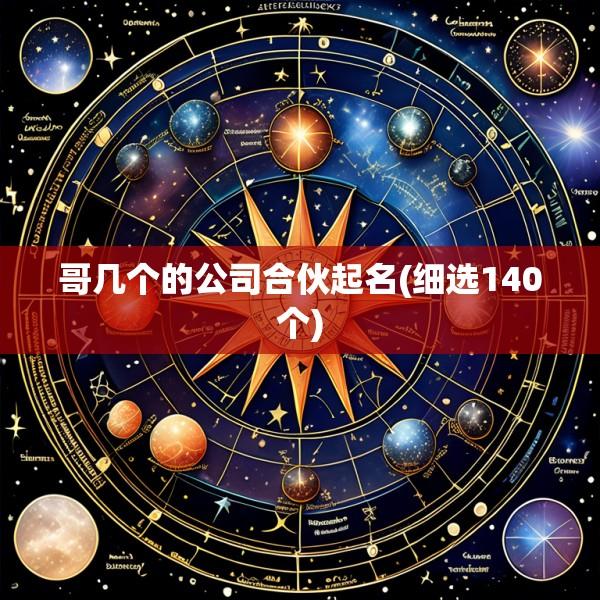 哥几个的公司合伙起名(细选140个)
