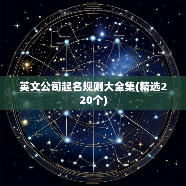 英文公司起名规则大全集(精选220个)