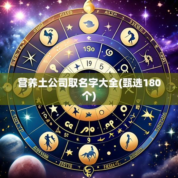 营养土公司取名字大全(甄选180个)