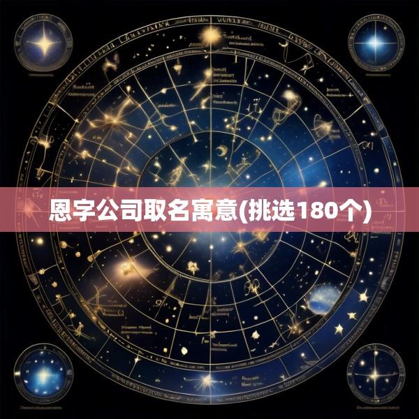 恩字公司取名寓意(挑选180个)