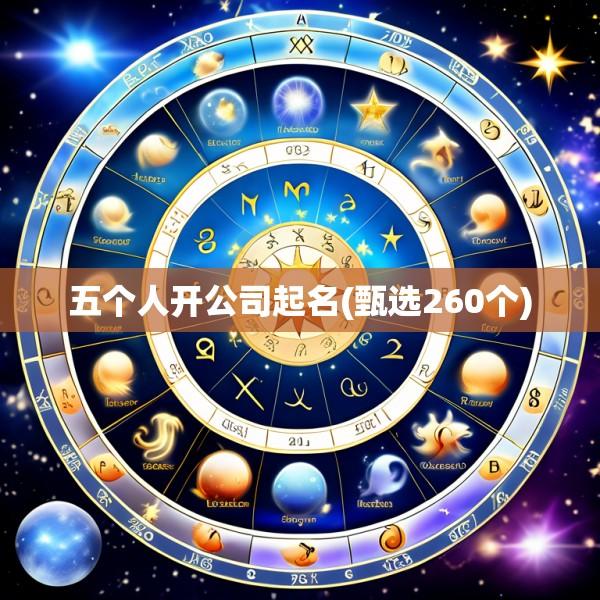 五个人开公司起名(甄选260个)