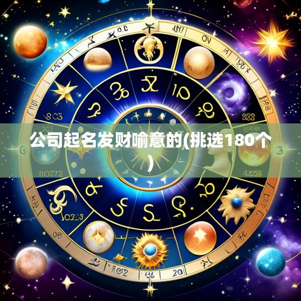 公司起名发财喻意的(挑选180个)