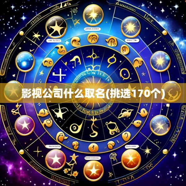 影视公司什么取名(挑选170个)