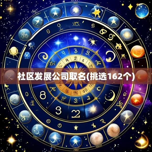 社区发展公司取名(挑选162个)