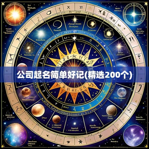 公司起名简单好记(精选200个)