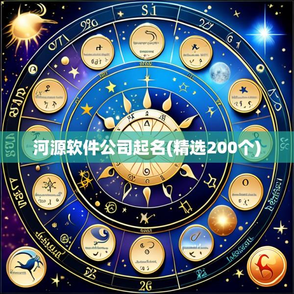 河源软件公司起名(精选200个)