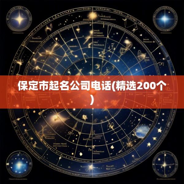 保定市起名公司电话(精选200个)