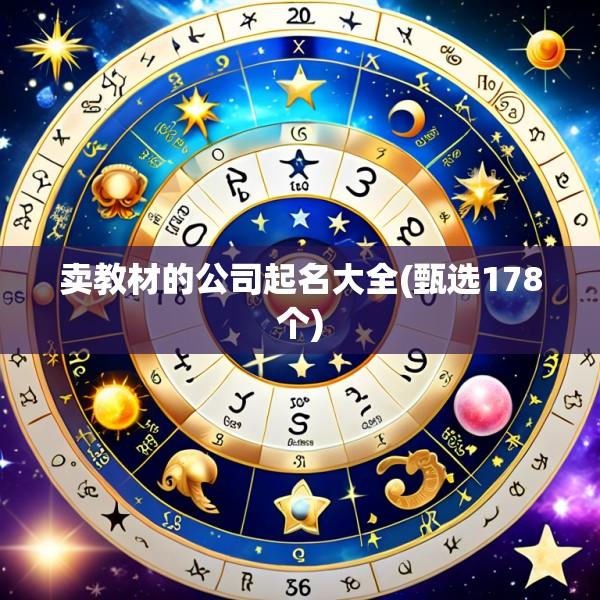 卖教材的公司起名大全(甄选178个)