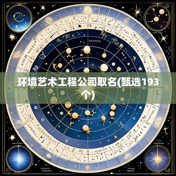 环境艺术工程公司取名(甄选193个)