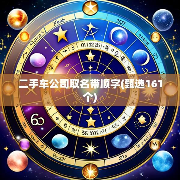 二手车公司取名带顺字(甄选161个)