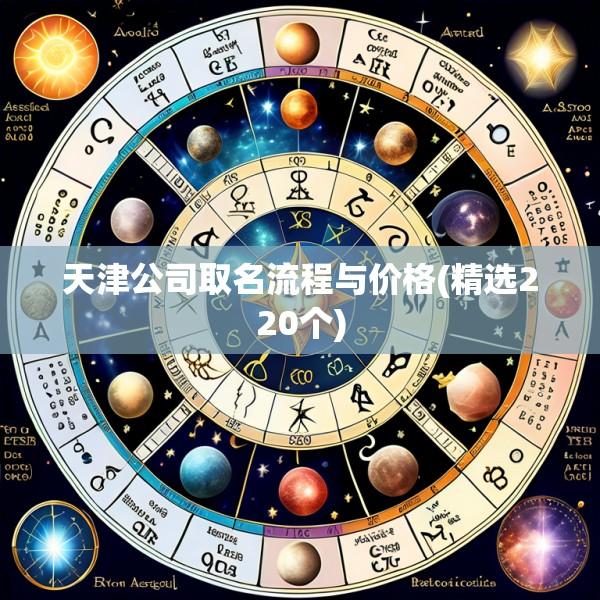 天津公司取名流程与价格(精选220个)