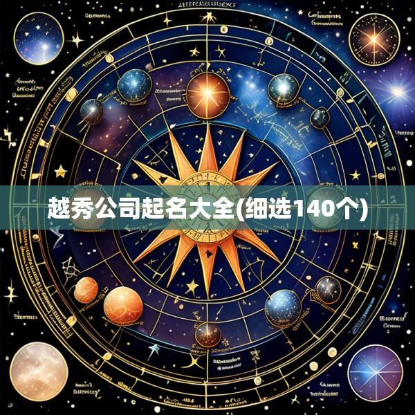 越秀公司起名大全(细选140个)