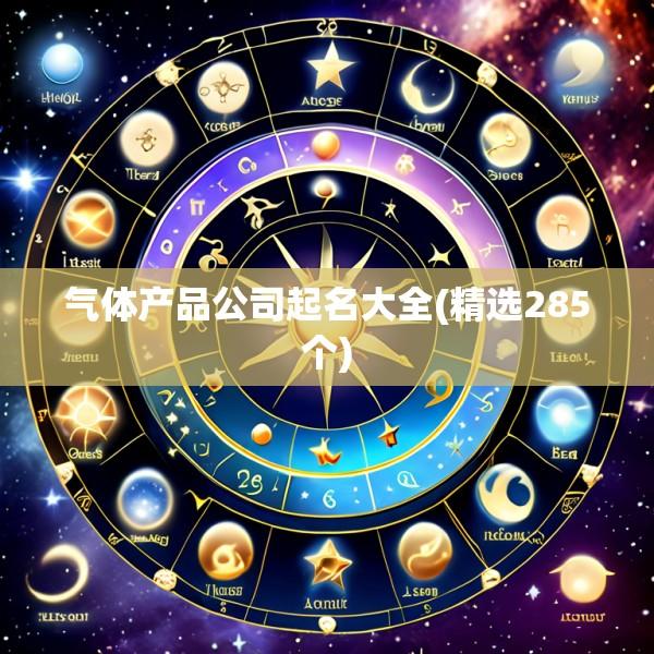 气体产品公司起名大全(精选285个)