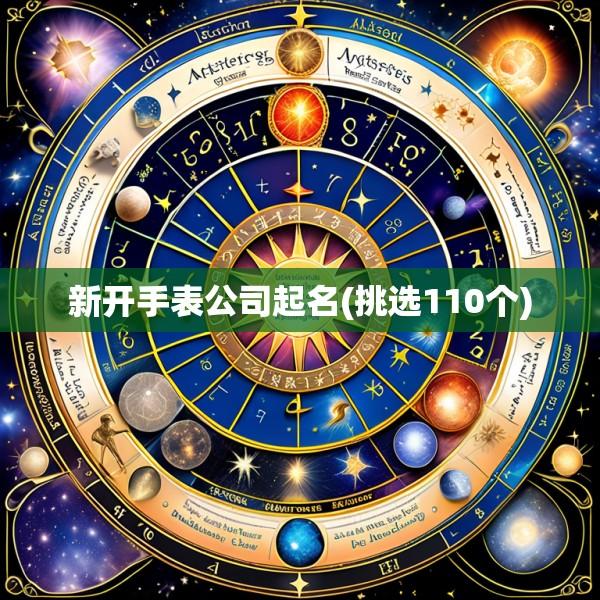 新开手表公司起名(挑选110个)