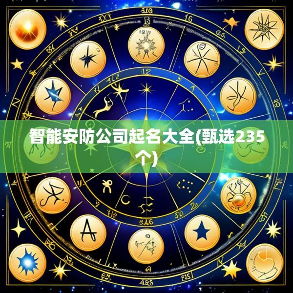 智能安防公司起名大全(甄选235个)