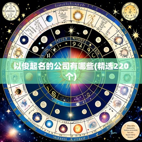 以俊起名的公司有哪些(精选220个)