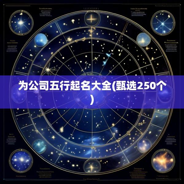 为公司五行起名大全(甄选250个)