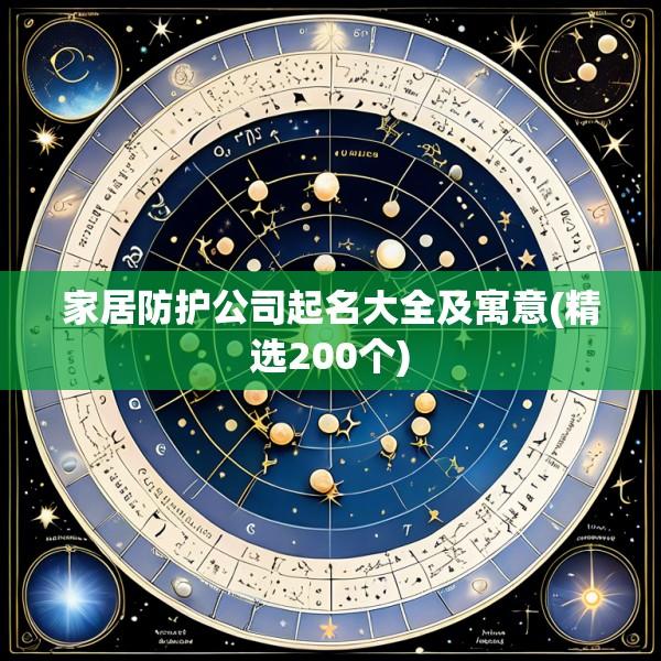 家居防护公司起名大全及寓意(精选200个)