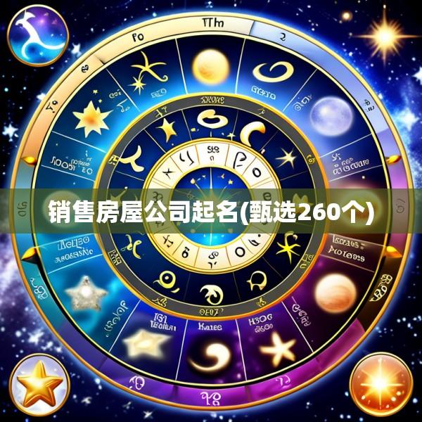 销售房屋公司起名(甄选260个)