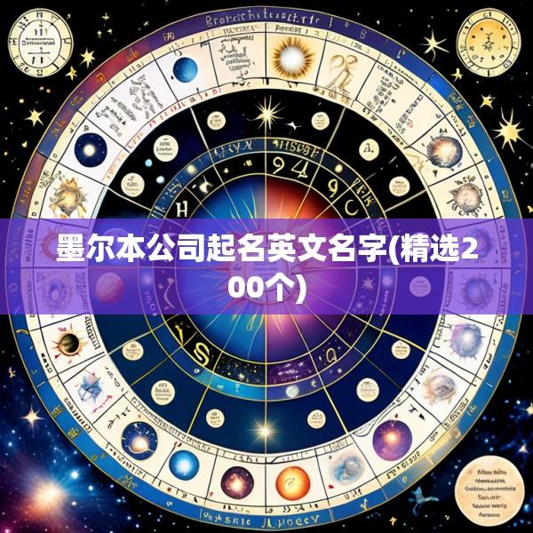 墨尔本公司起名英文名字(精选200个)