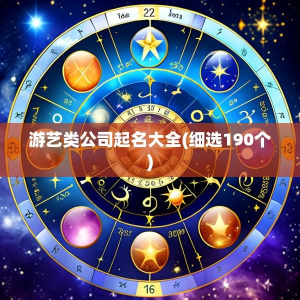 游艺类公司起名大全(细选190个)