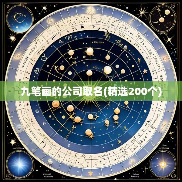 九笔画的公司取名(精选200个)