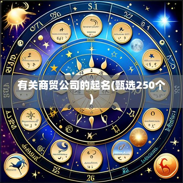 有关商贸公司的起名(甄选250个)