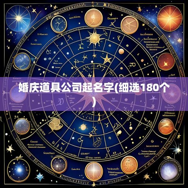 婚庆道具公司起名字(细选180个)