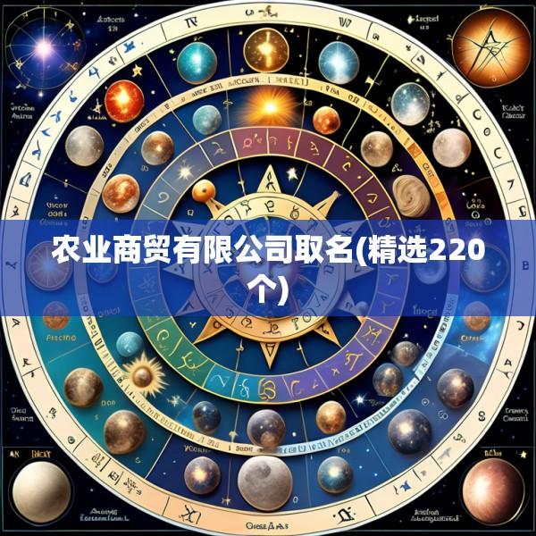 农业商贸有限公司取名(精选220个)