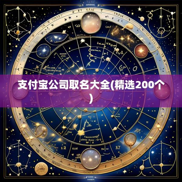 支付宝公司取名大全(精选200个)