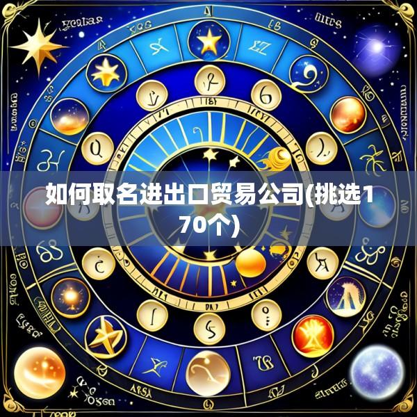 如何取名进出口贸易公司(挑选170个)