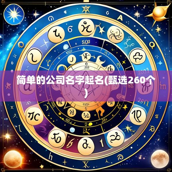 简单的公司名字起名(甄选260个)