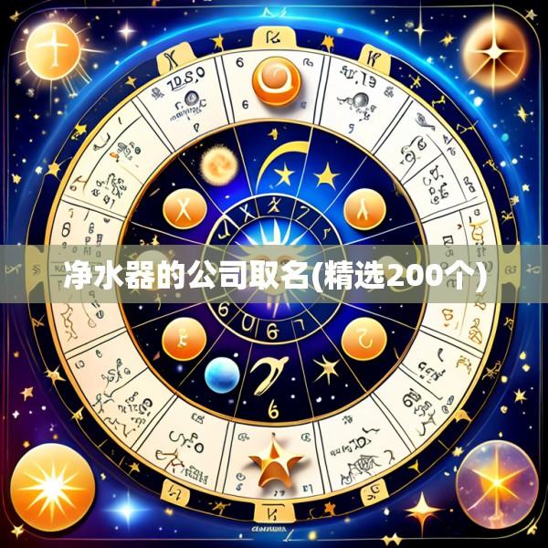 净水器的公司取名(精选200个)