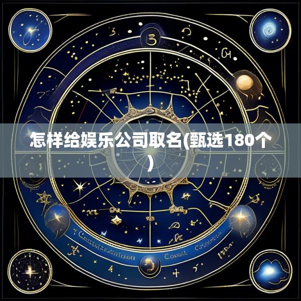 怎样给娱乐公司取名(甄选180个)