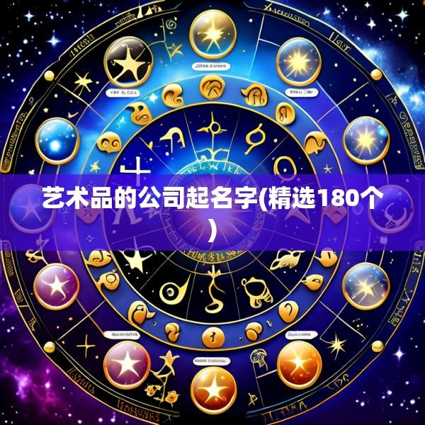 艺术品的公司起名字(精选180个)