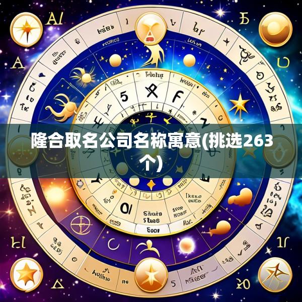 隆合取名公司名称寓意(挑选263个)