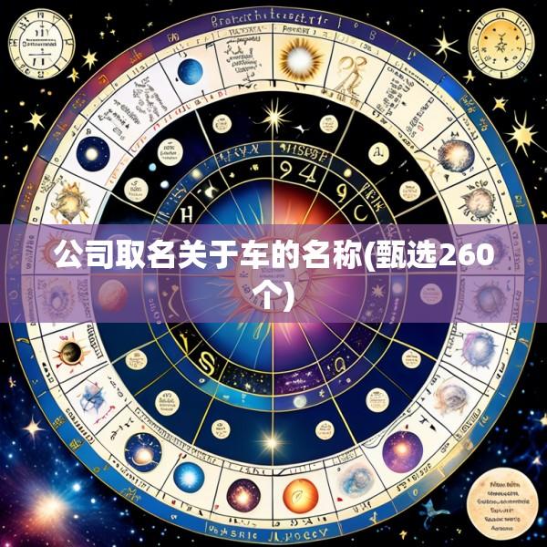 公司取名关于车的名称(甄选260个)