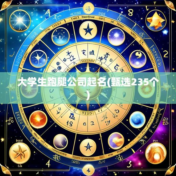 大学生跑腿公司起名(甄选235个)