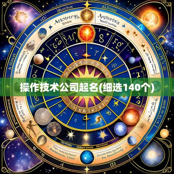 操作技术公司起名(细选140个)
