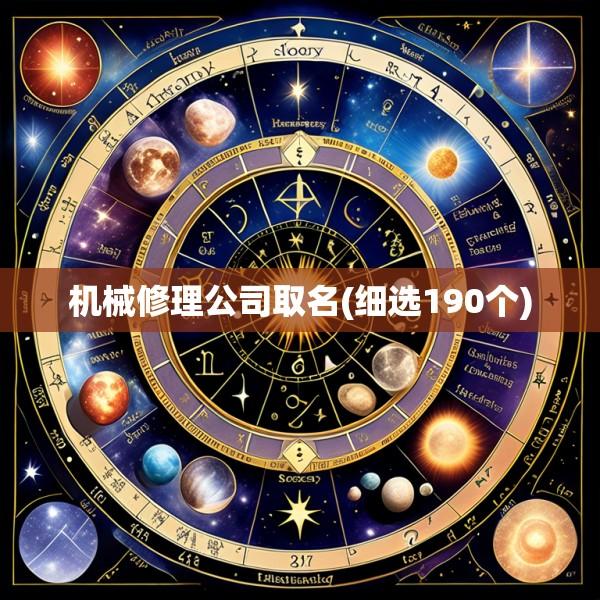 机械修理公司取名(细选190个)